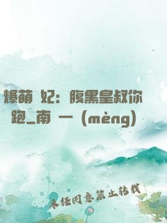 爆萌貓妃：腹黑皇叔你別跑
