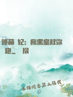 爆萌貓妃：腹黑皇叔你別跑