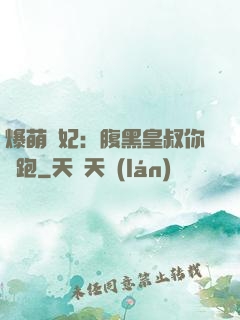 爆萌貓妃：腹黑皇叔你別跑