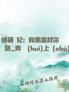 爆萌貓妃：腹黑皇叔你別跑