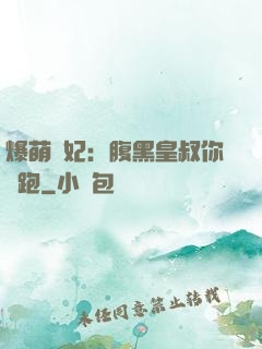 爆萌貓妃：腹黑皇叔你別跑