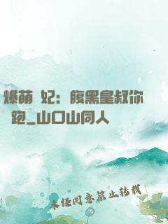 爆萌貓妃：腹黑皇叔你別跑