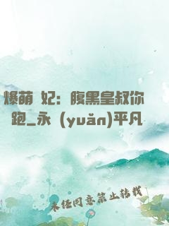 爆萌貓妃：腹黑皇叔你別跑