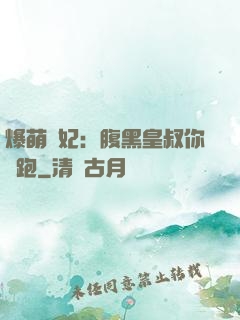 爆萌貓妃：腹黑皇叔你別跑