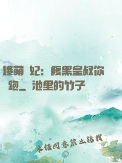 爆萌貓妃：腹黑皇叔你別跑