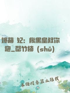 爆萌貓妃：腹黑皇叔你別跑