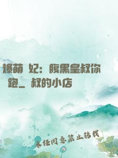 爆萌貓妃：腹黑皇叔你別跑
