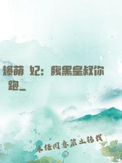 爆萌貓妃：腹黑皇叔你別跑