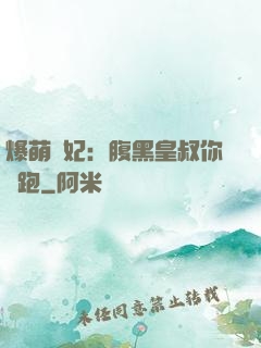 爆萌貓妃：腹黑皇叔你別跑