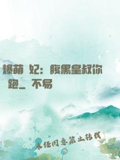 爆萌貓妃：腹黑皇叔你別跑