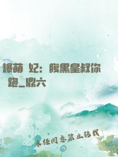 爆萌貓妃：腹黑皇叔你別跑