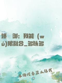 爆裝靈御：我能無(wú)限融合
