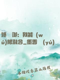 爆裝靈御：我能無(wú)限融合