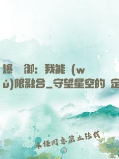 爆裝靈御：我能無(wú)限融合