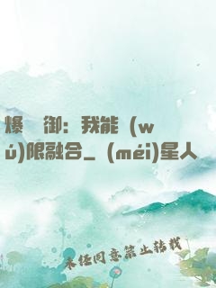 爆裝靈御：我能無(wú)限融合