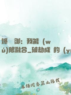 爆裝靈御：我能無(wú)限融合