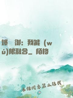 爆裝靈御：我能無(wú)限融合