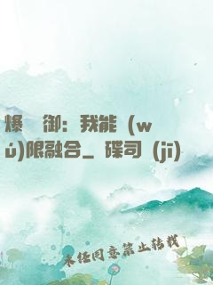爆裝靈御：我能無(wú)限融合