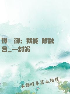 爆裝靈御：我能無限融合