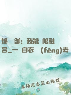 爆裝靈御：我能無限融合