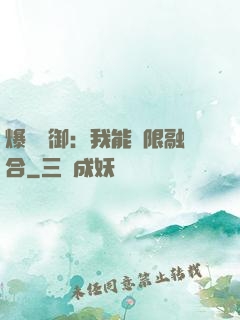 爆裝靈御：我能無限融合
