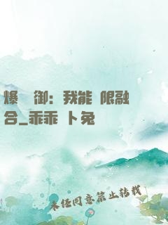 爆裝靈御：我能無限融合