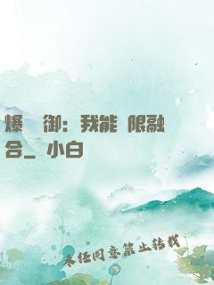 爆裝靈御：我能無限融合