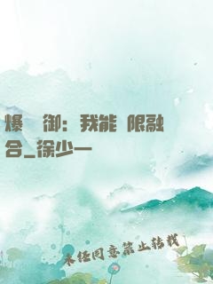 爆裝靈御：我能無限融合