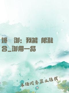 爆裝靈御：我能無限融合