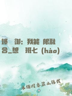 爆裝靈御：我能無限融合