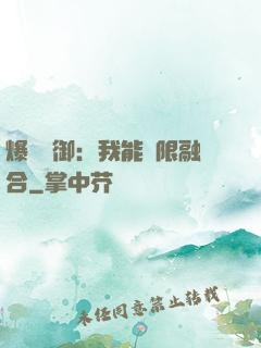 爆裝靈御：我能無限融合