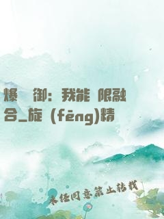 爆裝靈御：我能無限融合