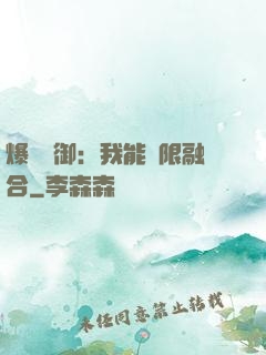 爆裝靈御：我能無限融合
