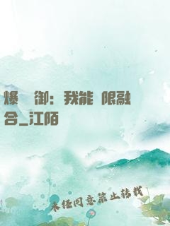 爆裝靈御：我能無限融合