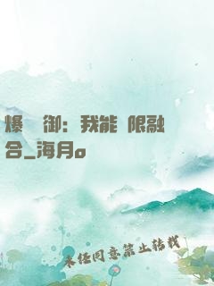 爆裝靈御：我能無限融合