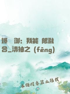 爆裝靈御：我能無限融合