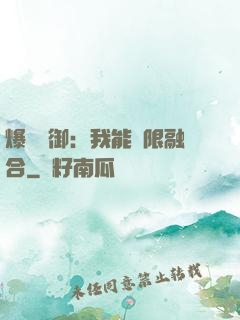 爆裝靈御：我能無限融合