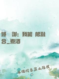 爆裝靈御：我能無限融合