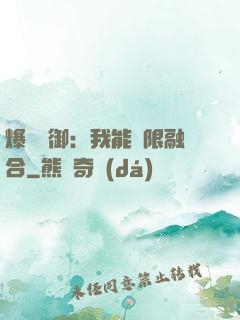 爆裝靈御：我能無限融合