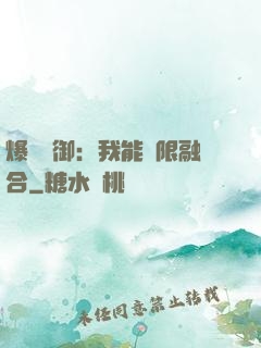 爆裝靈御：我能無限融合