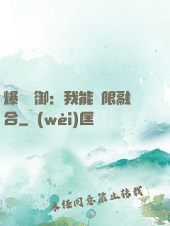 爆裝靈御：我能無限融合