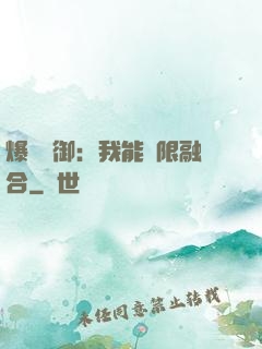 爆裝靈御：我能無限融合