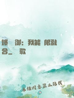 爆裝靈御：我能無限融合
