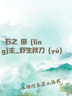 爐石之種田領(lǐng)主