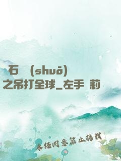 爐石傳說(shuō)之吊打全球