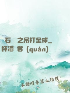 爐石傳說之吊打全球