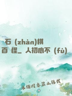 爐石戰(zhàn)棋百變怪