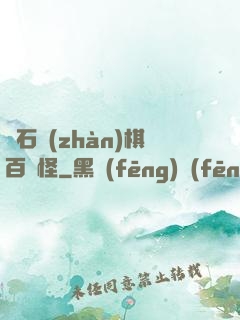 爐石戰(zhàn)棋百變怪