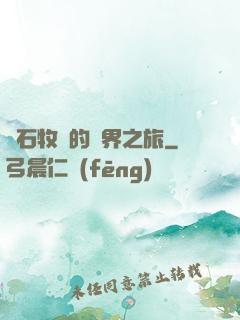 爐石牧師的異界之旅