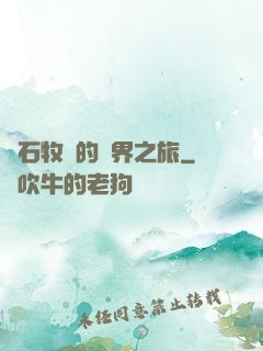 爐石牧師的異界之旅